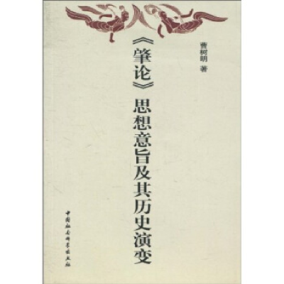 正版新书]肇论思想意旨及其历史演变曹树明9787500479796