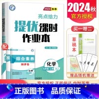 九年级上册化学沪教版 九年级/初中三年级 [正版]2025亮点给力提优课时作业本九年级上册下册语文数学英语物理化学 人教