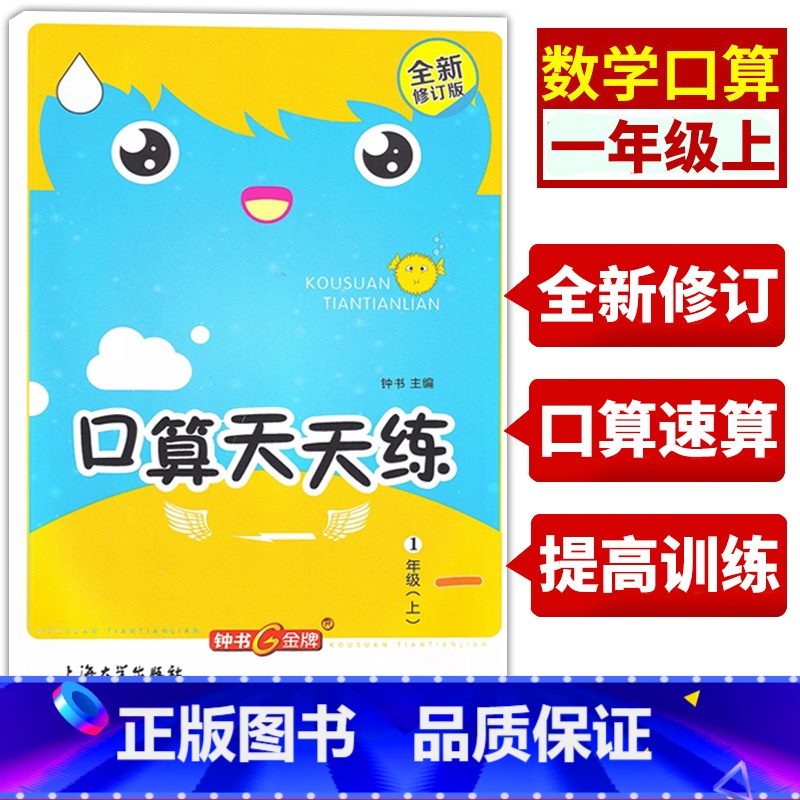 [正版] 钟书金牌 小学生口算天天练 1年级上/一年级第一学期 上海版 1年级口算速算天天练 小学生口算天天练心算