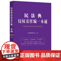 2025新书 民法典侵权责任编一本通 第10版 中国法制出版社