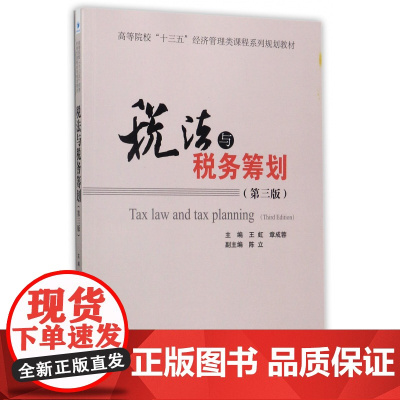 税法与税务筹划(第3版高等院校十三五经济管理类课程系列规