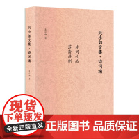 吴小如文集诗词编 吴小如著诗词札丛莎斋诗剩吴小如中国当代诗词文学文集著作作品中国书籍出版社正版