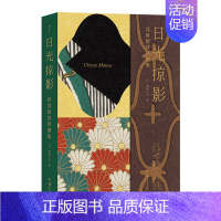 日光掠影:浮世绘纹样图集 [正版] 插图珍藏经典全系列任选 世界名著珍藏版巴黎圣母院老人与海金阁寺印度之旅红与黑 小说诗