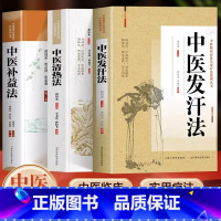 中医发汗法 [正版]抖音同款中医清热法+中医补益法+中医发汗法谭同来中医临床实用疗法 中药方草药方剂学补气养血发汗排毒中