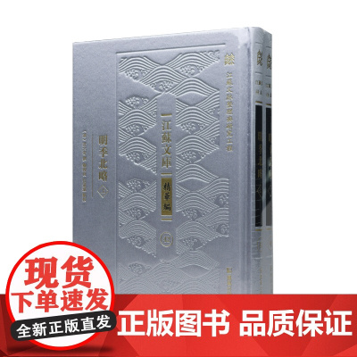 明季北略(全2册) “江苏文脉整理与研究工程” 江苏文库•精华编(清)計六奇撰/以纪事本末体反映明末北方纷争的史部文献凤