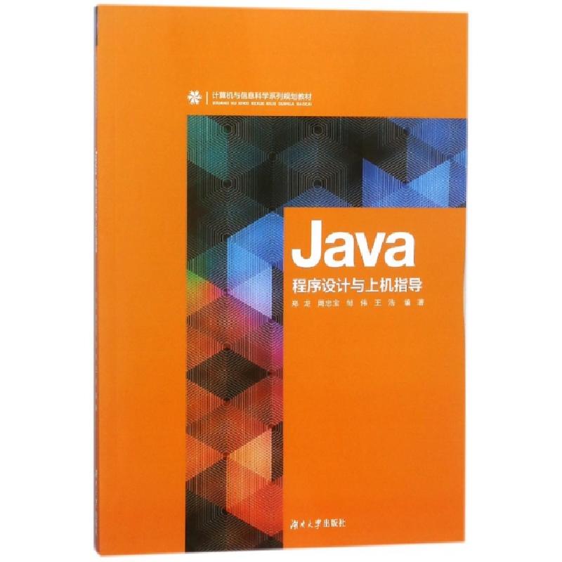 正版新书]Java程序设计与上机指导(计算机与信息科学系列规划教