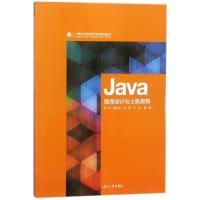 正版新书]Java程序设计与上机指导(计算机与信息科学系列规划教