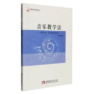正版新书]音乐教学法雍敦全9787562181361