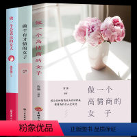 [正版]3册 做一个高情商的女子+做一个有才情的女子+做一个会表达的女子人际交往说话沟通技巧女性心灵修养提升气质的书籍
