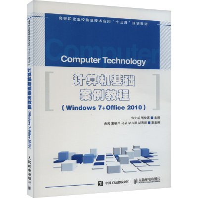 正版新书]计算机基础案例教程(Windows7+Office2010)编者:张先成