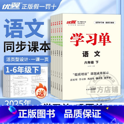 语文[RJ人教版] 一年级上 [正版]2025春24秋学习单巩固单总结单复习单小学一年级二年级三年级四年级五年级六年级上