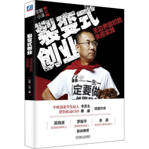 [M]裂变式创业 无边界组织的失控实践-9787111519898