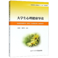 醉染图书大学生心理健康导论9787561570067