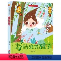 [精装硬壳]春姑娘苏醒了 [正版]春姑娘苏醒了 关于春天的绘本季节主题精装硬壳有声不带拼音儿童绘本3一6幼儿园硬壳适合小
