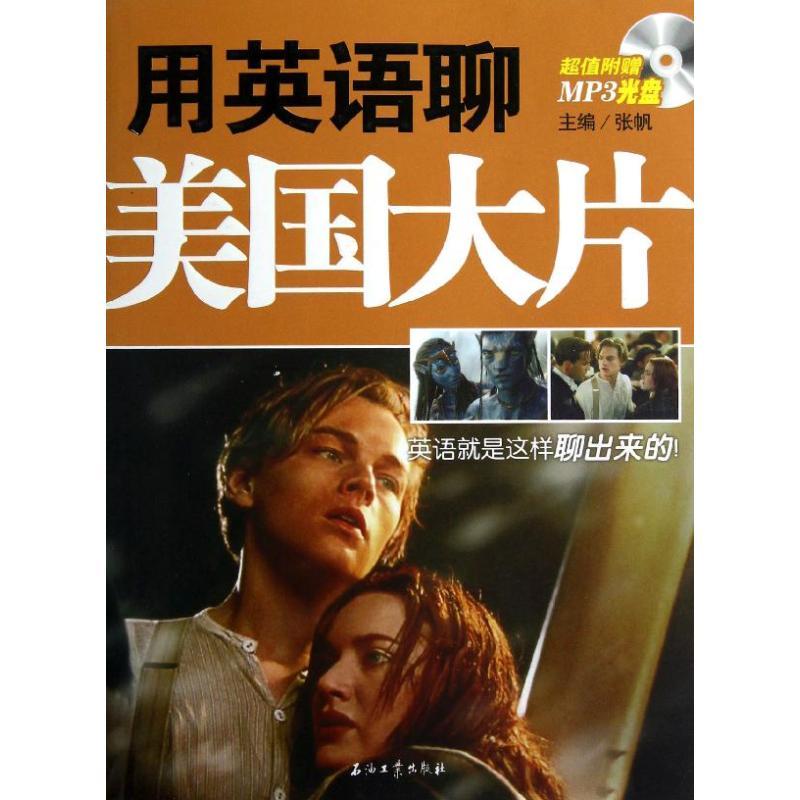 正版新书]用英语聊美国大片张帆9787502192693