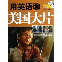 正版新书]用英语聊美国大片张帆9787502192693