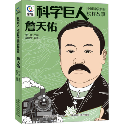 科学巨人 中国科学家的榜样故事·詹天佑