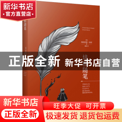 正版 培根随笔 (英)弗朗西斯·培根著 江苏凤凰文艺出版社 9787559