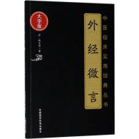 外经微言