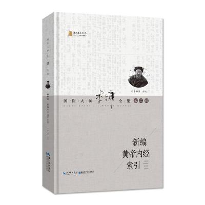 新编黄帝内经索引/国医大师李今庸全集(第2辑)