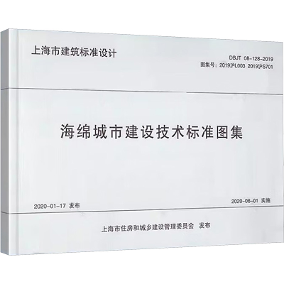 [M]海绵城市建设技术标准图集-9787560892009