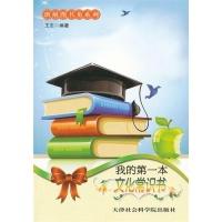 正版新书]班级图书角:我的第一本文化常识书王志 编著978780688