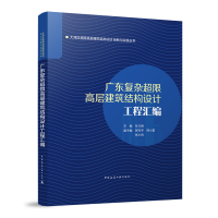 醉染图书广东复杂超限高层建筑结构设计工程汇编9787112268962