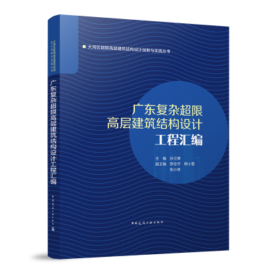 醉染图书广东复杂超限高层建筑结构设计工程汇编9787112268962