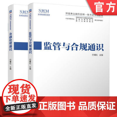 正版套装 监管与合规通识+金融伦理通识 巴曙松 深港澳金融科技师一级考试专用教材 机械工业出版社