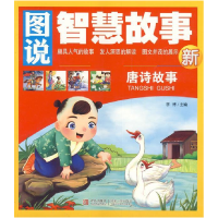 正版新书]图说智慧故事--唐诗故事李博9787555208358
