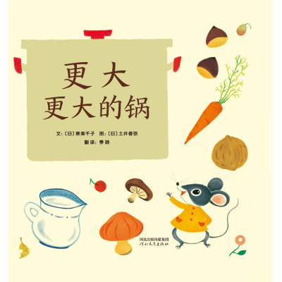 醉染图书更大更大的锅9787554555064