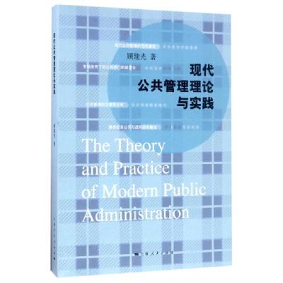 正版新书]现代公共管理理论与实践顾建光9787208144309