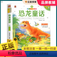 [有声版]恐龙童话 [正版]恐龙童话 彩图注音有声伴读版 笨笨狼童书坊6-12周岁儿童课外书阅读少儿读物精美绘本故事书籍