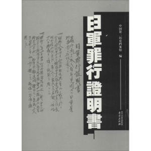 [M]日军罪行证明书-9787553311210