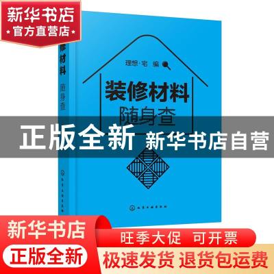 正版 装修材料随身查 理想·宅 化学工业出版社 9787122385574 书