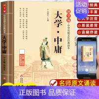大学中庸 [正版]大学中庸 书国学诵经典读本 原文原著注释译文全集注音版论语小学生一年级二三年级课外阅读书籍中华传统文化