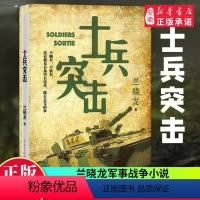 [正版]士兵突击 兰晓龙 军事战争小说 冬与狮同系列我的团长我的团篇文学书籍 当代中国士兵形象 军旅生活纪实录 人民文