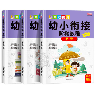 幼小衔接阶梯教程全套3册幼升小练习题思维训练学前班教材加法减法算术练习册口算心算天天练幼儿园大班课程 全套3册