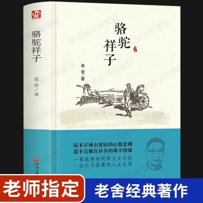 骆驼祥子 原著正版精装珍藏完整本老舍 六年级 生