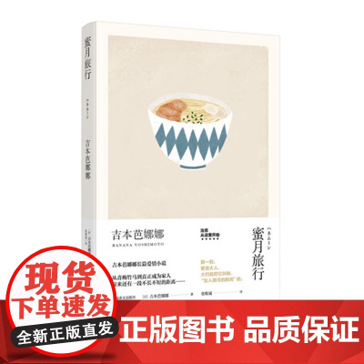 蜜月旅行(吉本芭娜娜作品系列) 吉本芭娜娜 上海译文出版社 正版书籍