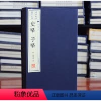 [正版]史略.子略 (宋)高似孙 中国古典小说、诗词 手工宣纸线装古籍广陵书社 97875554048文化丛书史略子略