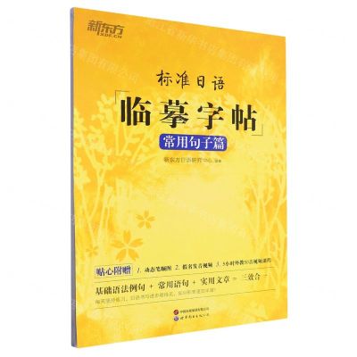 [N]标准日语临摹字帖(常用句子篇)-9787519273057