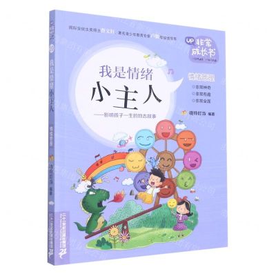 [N]我是情绪小主人--影响孩子一生的励志故事/非常成长书-9787556864935