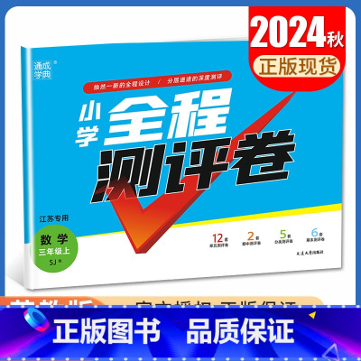 [正版]2024秋小学全程测评卷数学三年级上册苏教版SJ版 江苏 3年级上试卷 小学生单元检测阶段性期中期末测试卷 通城