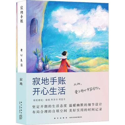正版新书]寂地手账 开心生活寂地9787513332415
