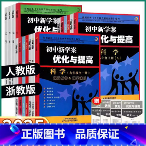 4本]语/英(人教版)+数/科(浙教版) 八年级下 [正版]2025新版BBS初中新学案优化与提高初中生七年级八年级九年