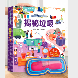 醉染图书揭秘垃圾(小眼睛看大世界翻翻书进阶版)9787573600851