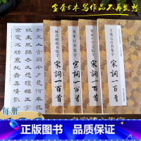 集字宋词一百首全套5册 [正版]集字宋词一百首全套5册 收录王羲之兰亭序颜真卿多宝塔勤礼碑米芾智永千字文经典隶书曹全碑