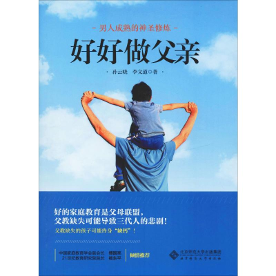 [M]好好做父亲-9787303248049