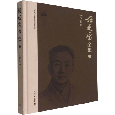 杨廷宝全集 3(水彩卷)